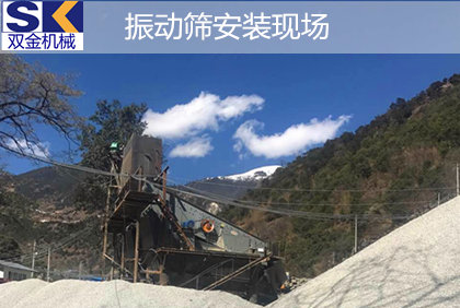 云南香格里拉花岗岩破碎生产线选择用双金全套矿山机械设备